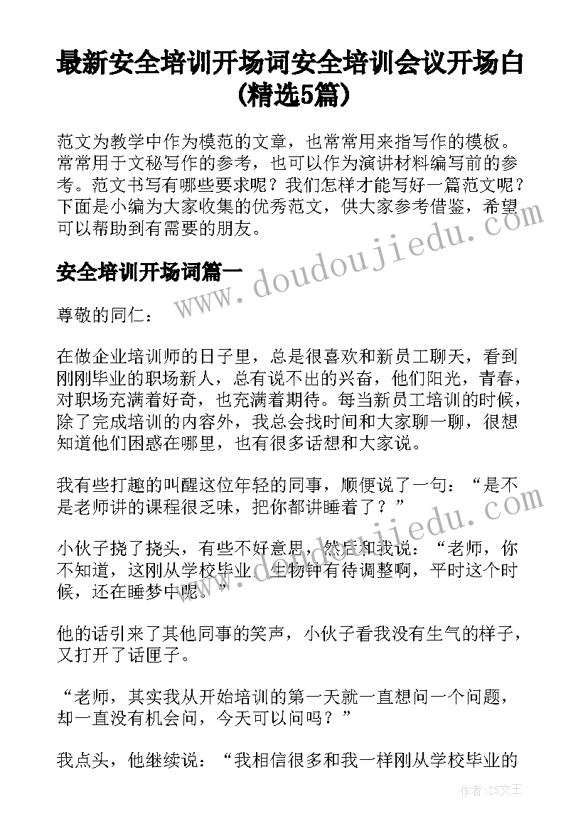 最新安全培训开场词 安全培训会议开场白(精选5篇)