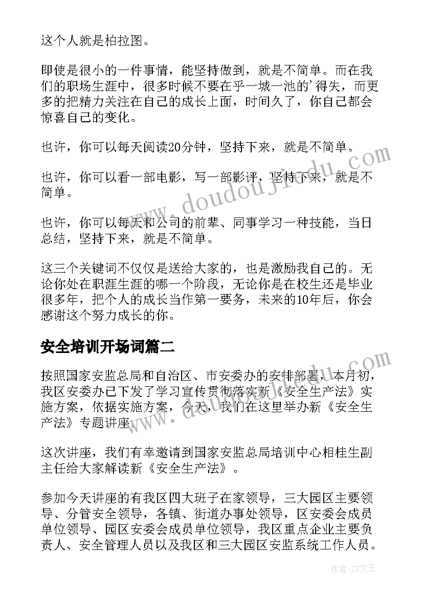 最新安全培训开场词 安全培训会议开场白(精选5篇)