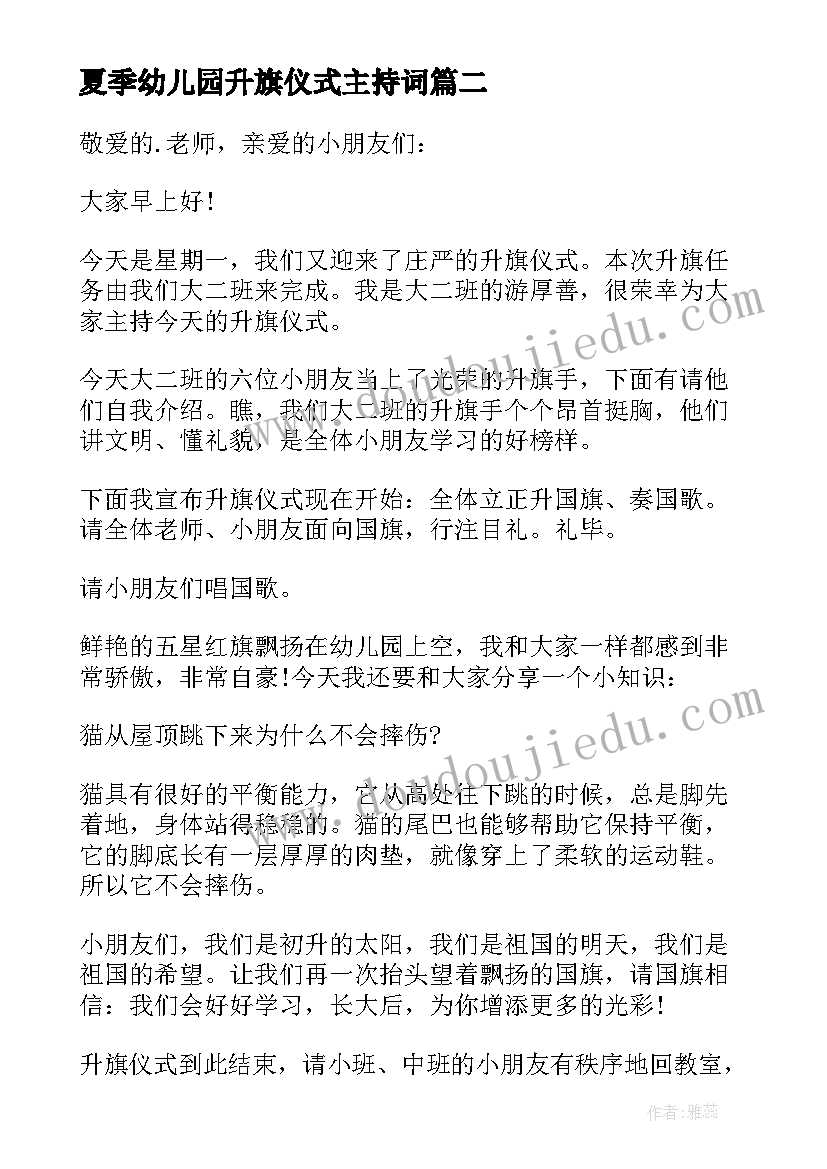 最新夏季幼儿园升旗仪式主持词 幼儿园升旗仪式主持词学校升旗仪式主持(优质10篇)