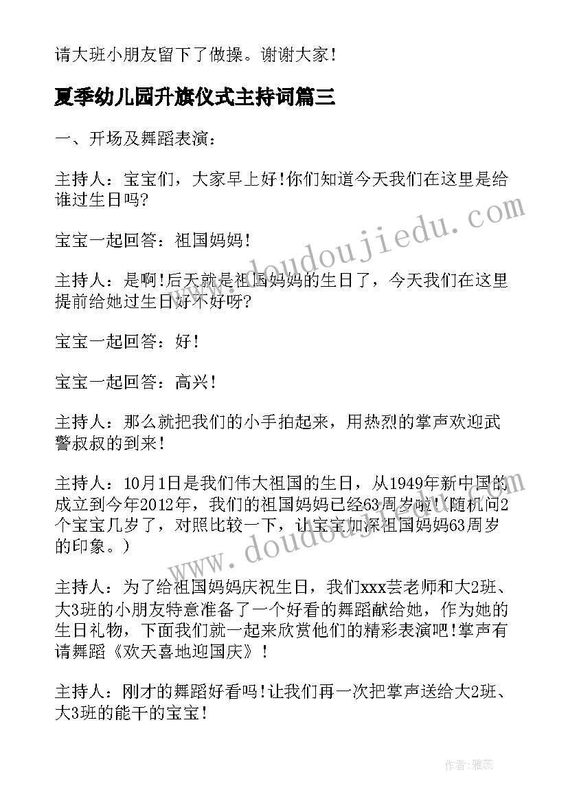 最新夏季幼儿园升旗仪式主持词 幼儿园升旗仪式主持词学校升旗仪式主持(优质10篇)