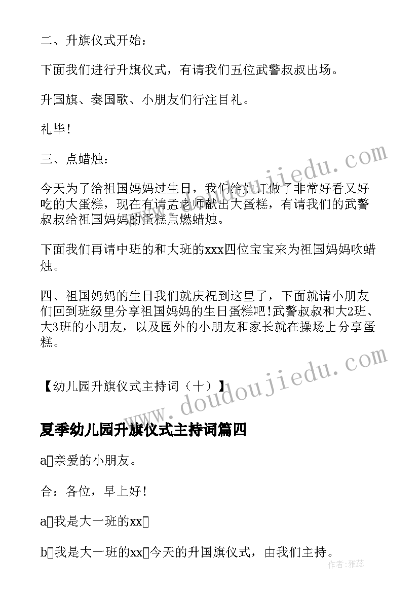 最新夏季幼儿园升旗仪式主持词 幼儿园升旗仪式主持词学校升旗仪式主持(优质10篇)