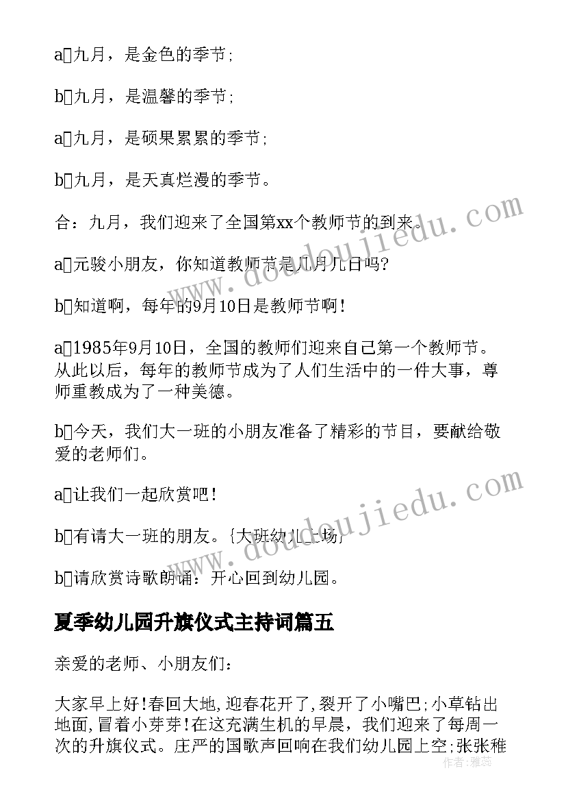 最新夏季幼儿园升旗仪式主持词 幼儿园升旗仪式主持词学校升旗仪式主持(优质10篇)