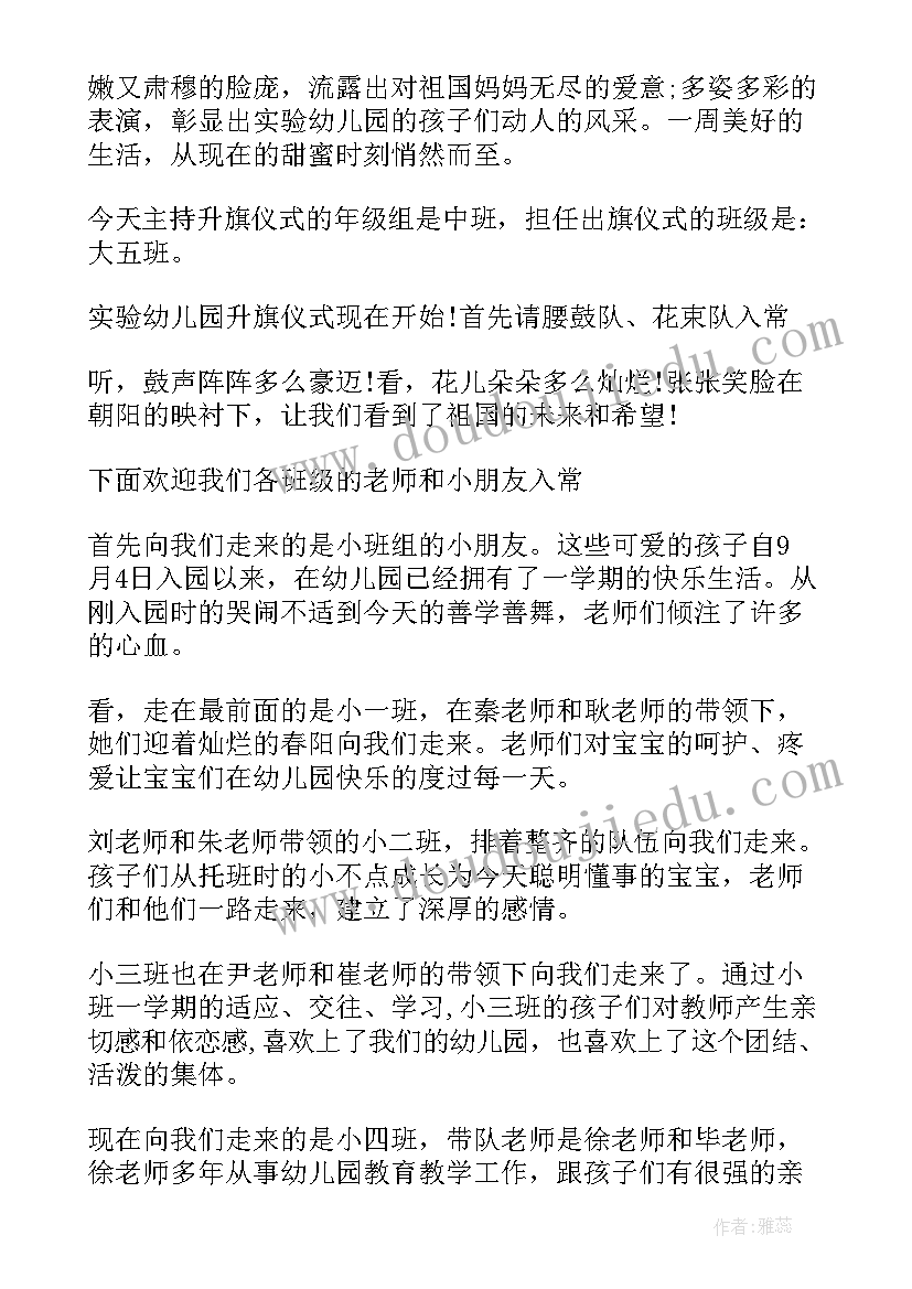 最新夏季幼儿园升旗仪式主持词 幼儿园升旗仪式主持词学校升旗仪式主持(优质10篇)