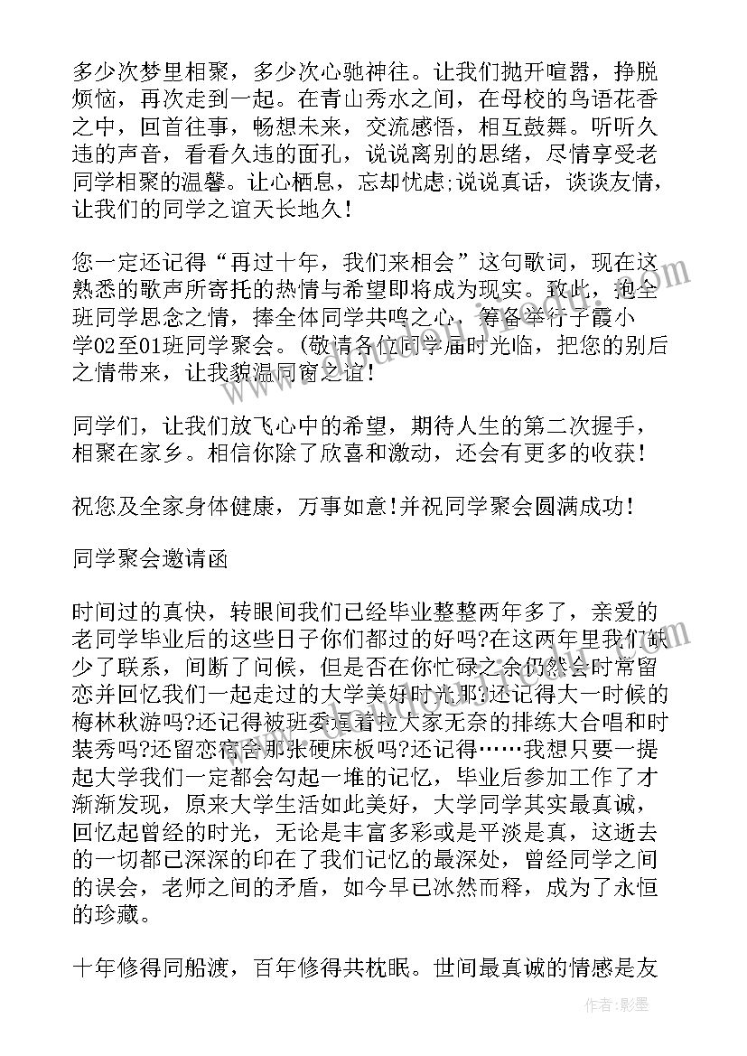 同学聚会邀请函经典句子 毕业十年同学聚会邀请函经典(模板5篇)