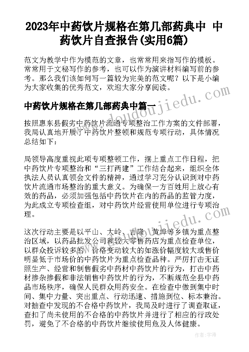 2023年中药饮片规格在第几部药典中 中药饮片自查报告(实用6篇)