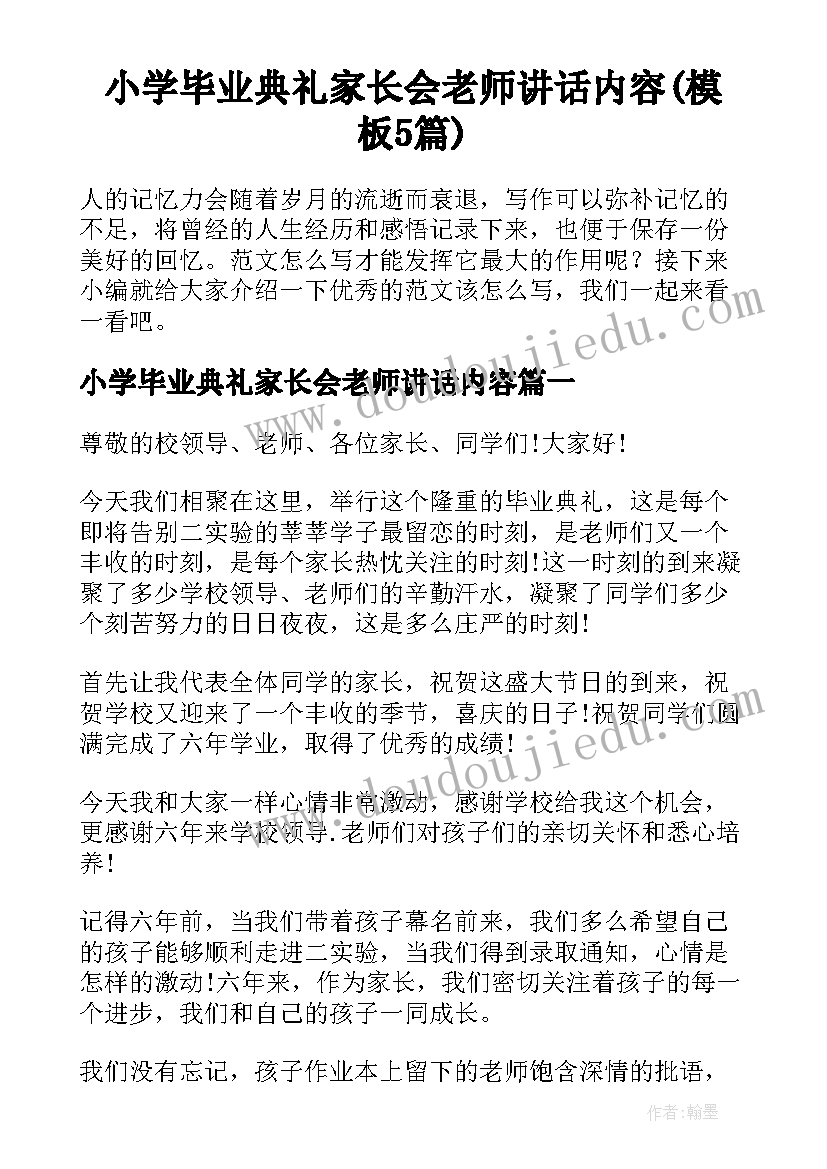 小学毕业典礼家长会老师讲话内容(模板5篇)