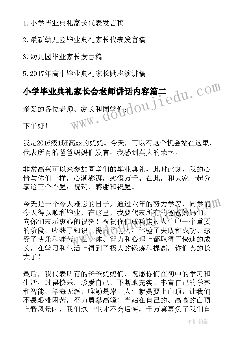 小学毕业典礼家长会老师讲话内容(模板5篇)