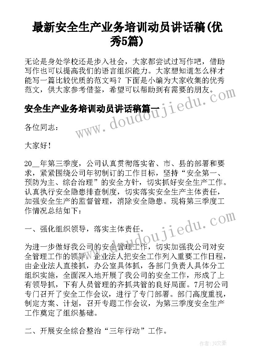 最新安全生产业务培训动员讲话稿(优秀5篇)