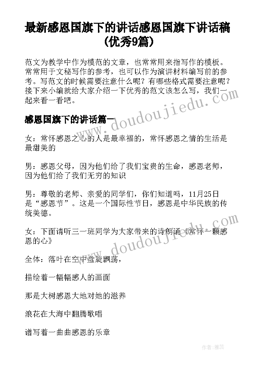 最新感恩国旗下的讲话 感恩国旗下讲话稿(优秀9篇)