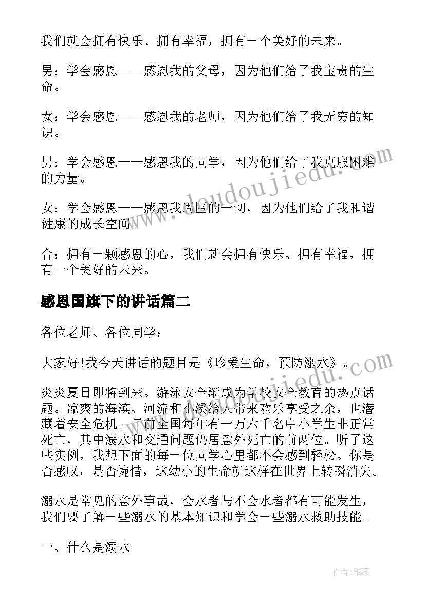 最新感恩国旗下的讲话 感恩国旗下讲话稿(优秀9篇)