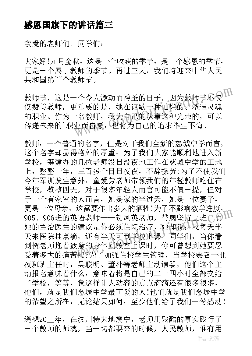 最新感恩国旗下的讲话 感恩国旗下讲话稿(优秀9篇)