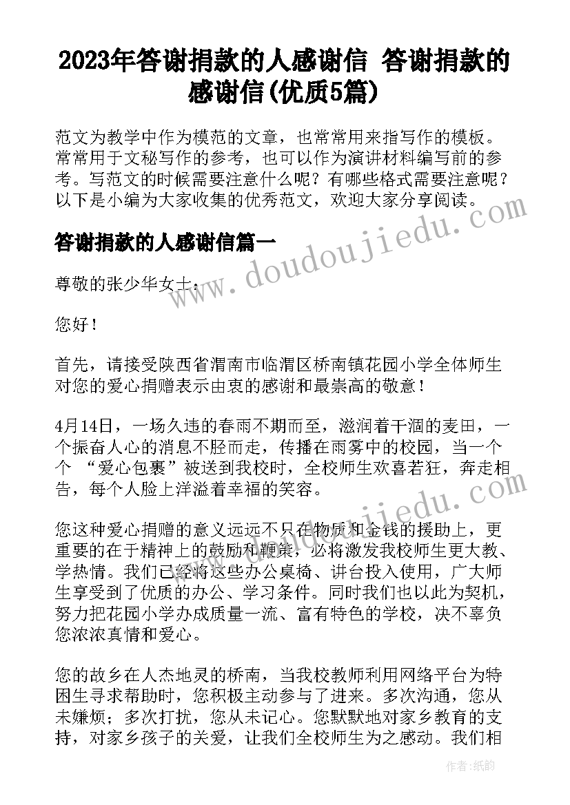 2023年答谢捐款的人感谢信 答谢捐款的感谢信(优质5篇)