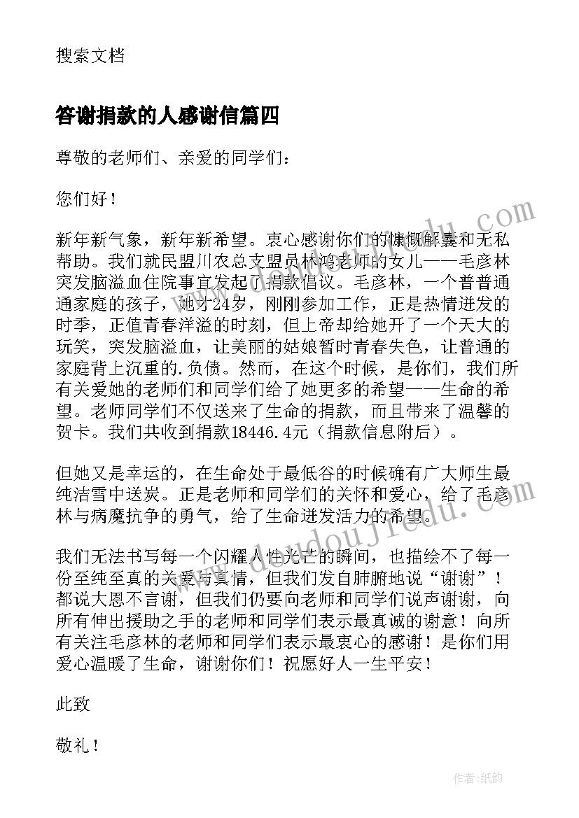 2023年答谢捐款的人感谢信 答谢捐款的感谢信(优质5篇)