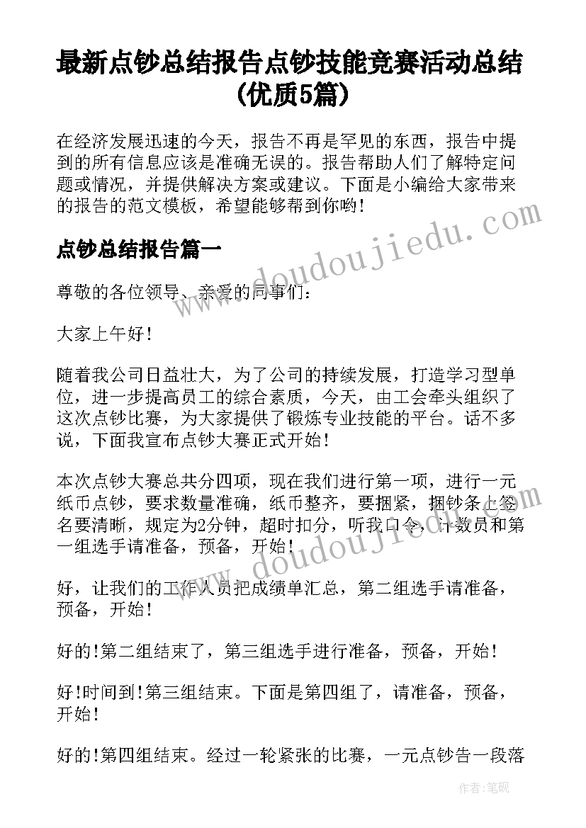 最新点钞总结报告 点钞技能竞赛活动总结(优质5篇)