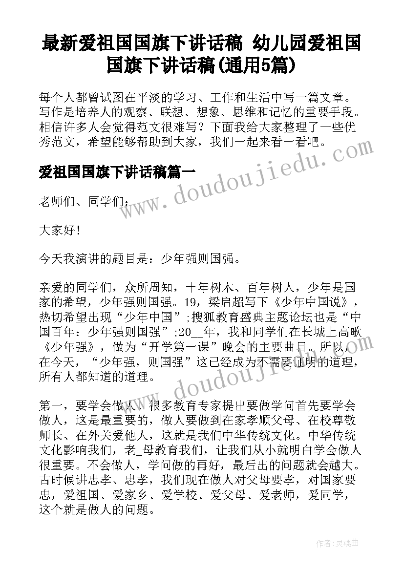 最新爱祖国国旗下讲话稿 幼儿园爱祖国国旗下讲话稿(通用5篇)