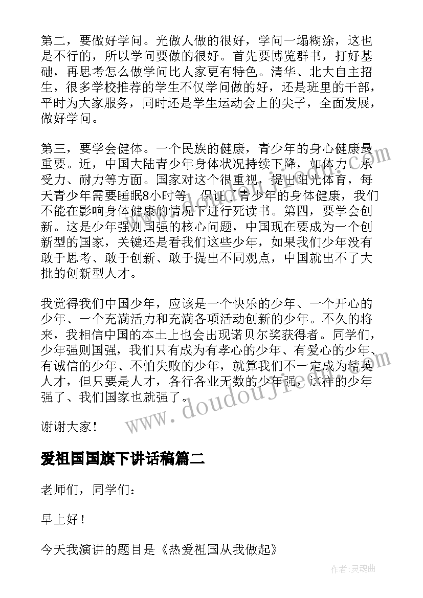 最新爱祖国国旗下讲话稿 幼儿园爱祖国国旗下讲话稿(通用5篇)