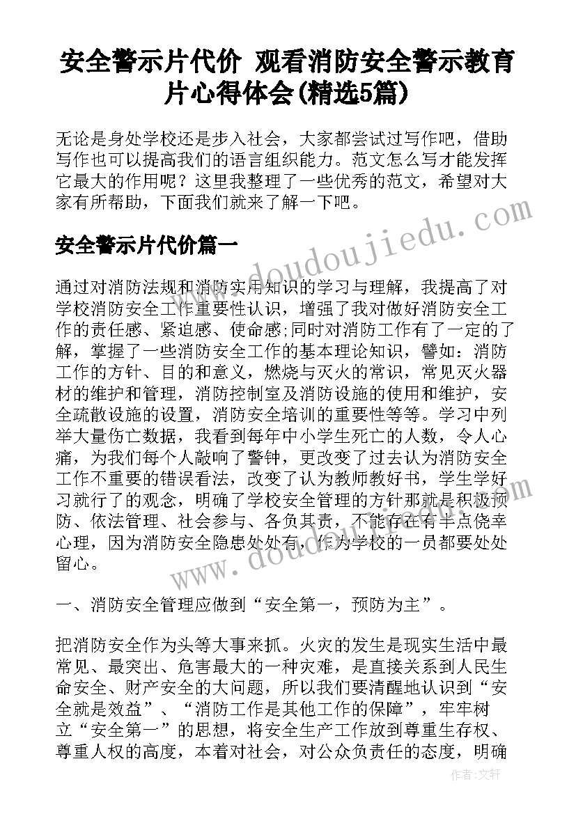 安全警示片代价 观看消防安全警示教育片心得体会(精选5篇)