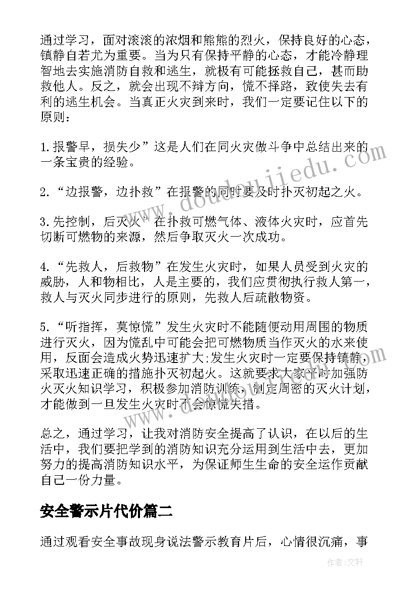 安全警示片代价 观看消防安全警示教育片心得体会(精选5篇)