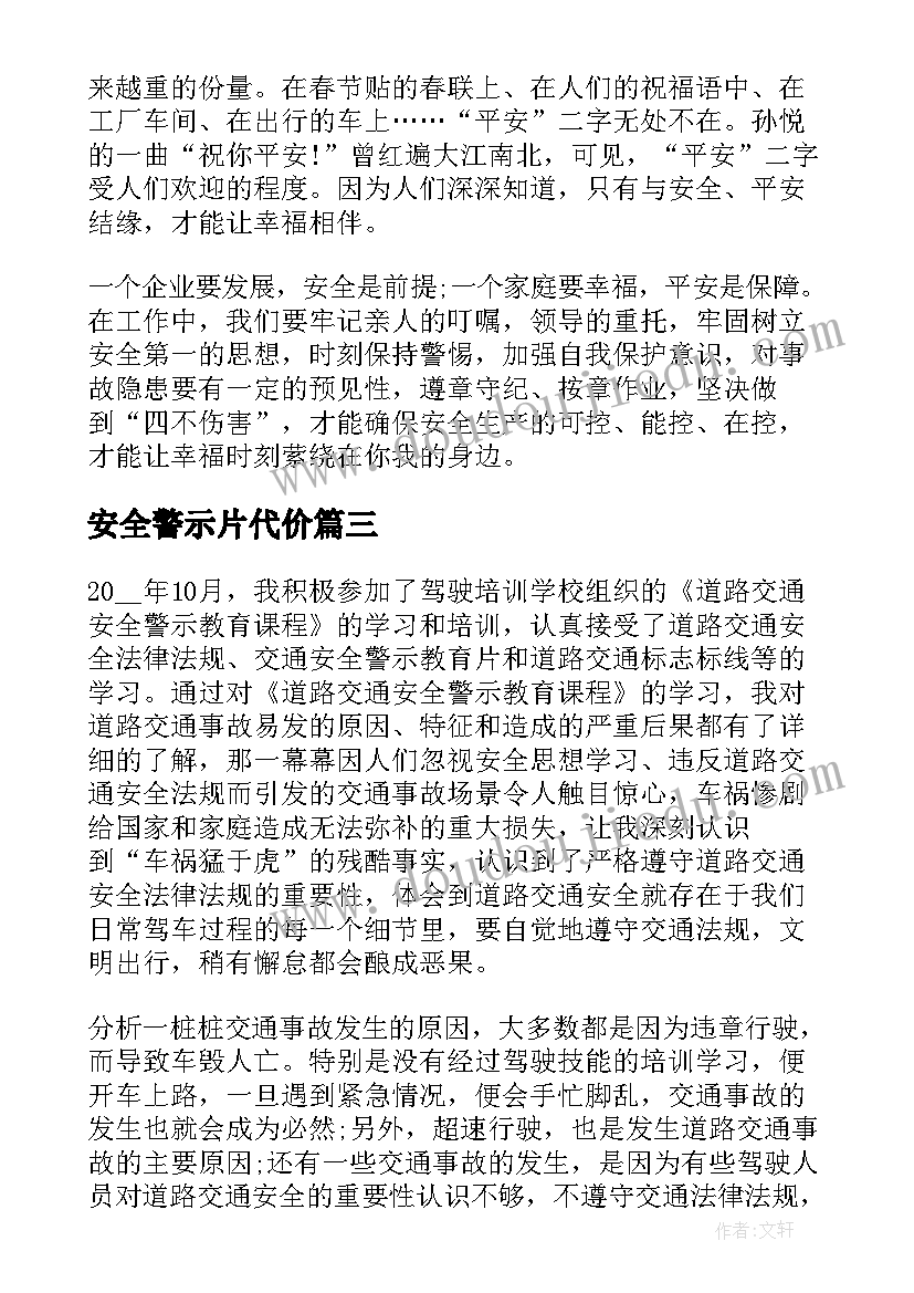 安全警示片代价 观看消防安全警示教育片心得体会(精选5篇)