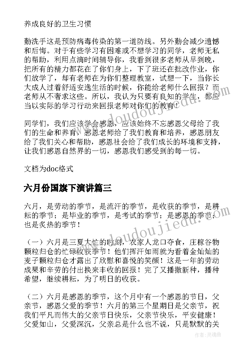 六月份国旗下演讲 六月国旗下演讲(优秀5篇)