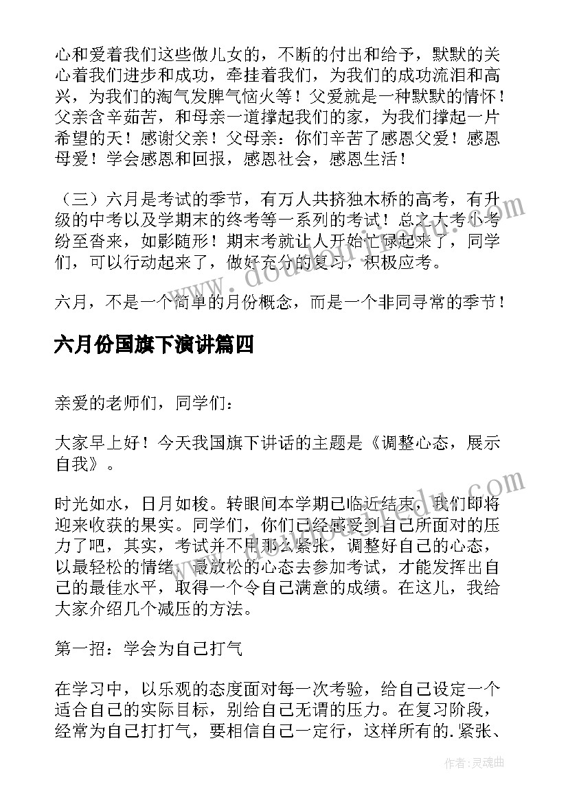 六月份国旗下演讲 六月国旗下演讲(优秀5篇)