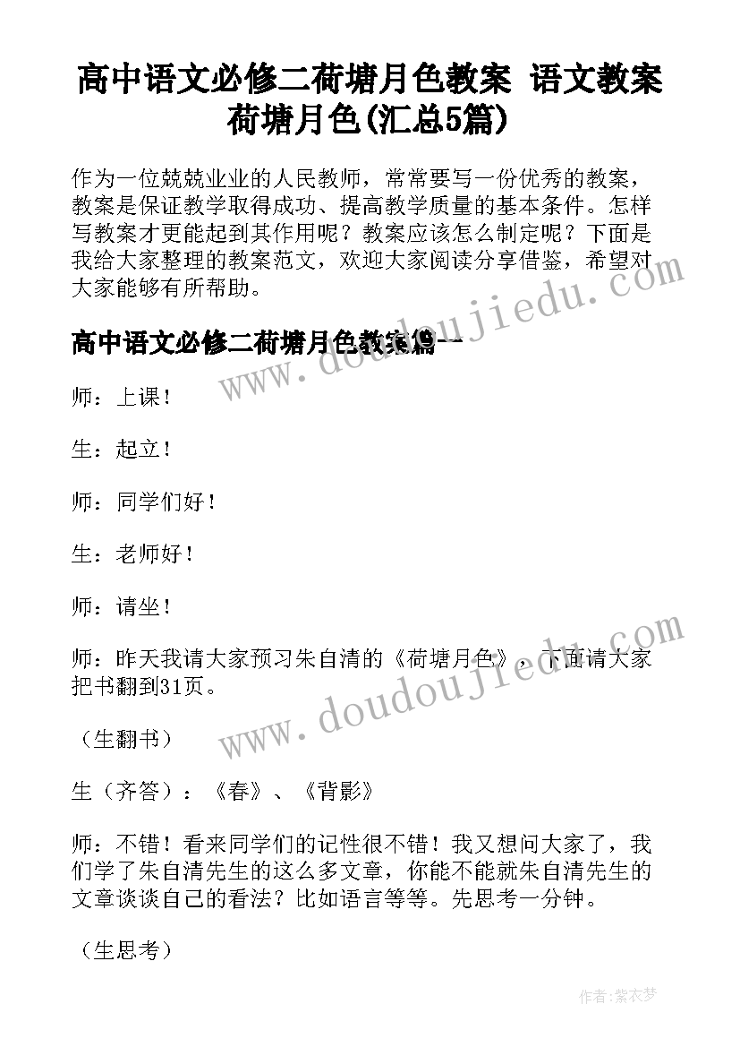 高中语文必修二荷塘月色教案 语文教案荷塘月色(汇总5篇)