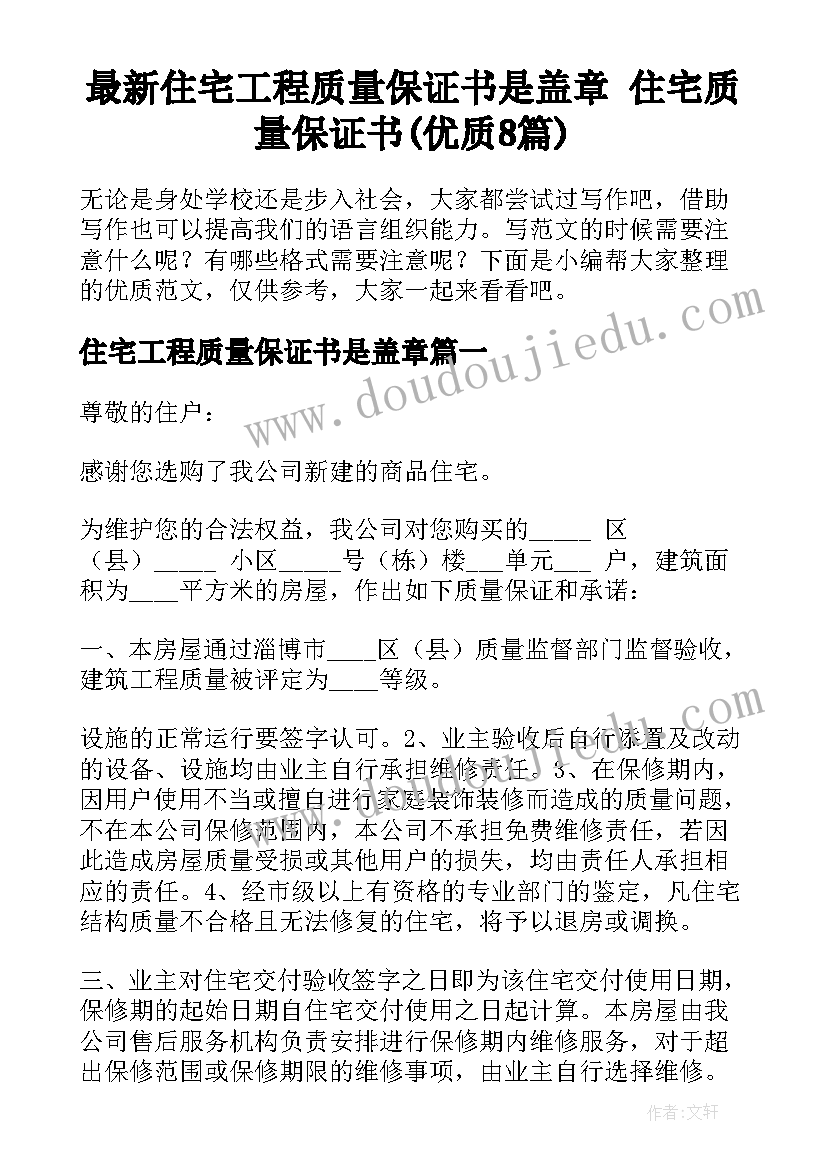 最新住宅工程质量保证书是盖章 住宅质量保证书(优质8篇)