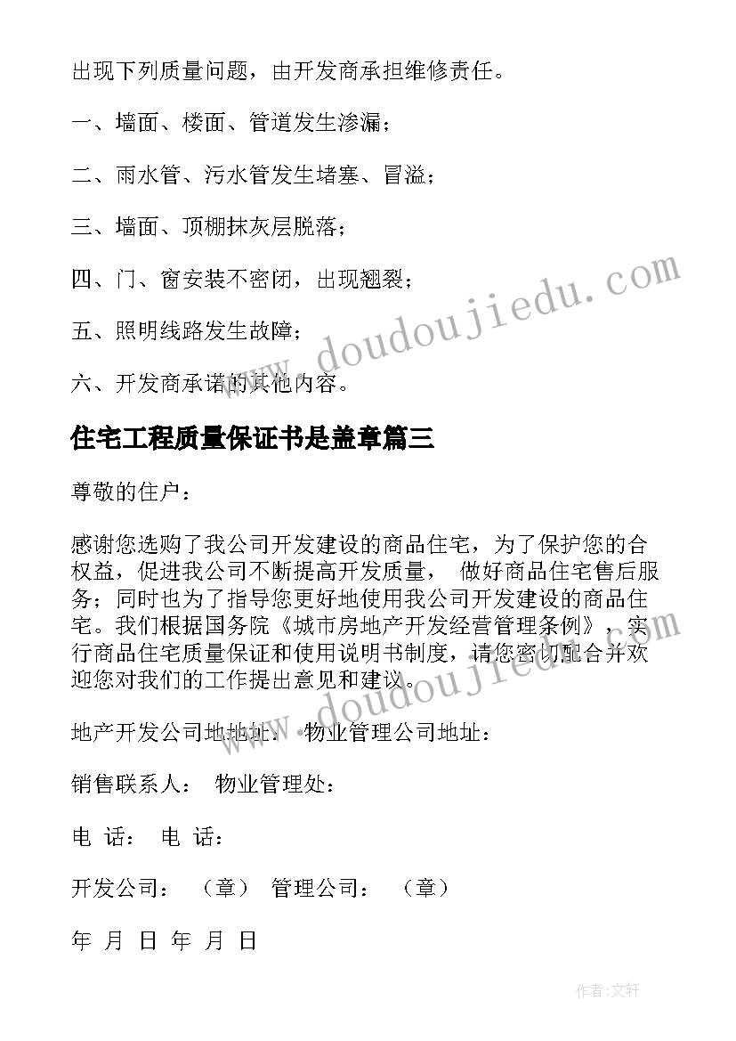 最新住宅工程质量保证书是盖章 住宅质量保证书(优质8篇)