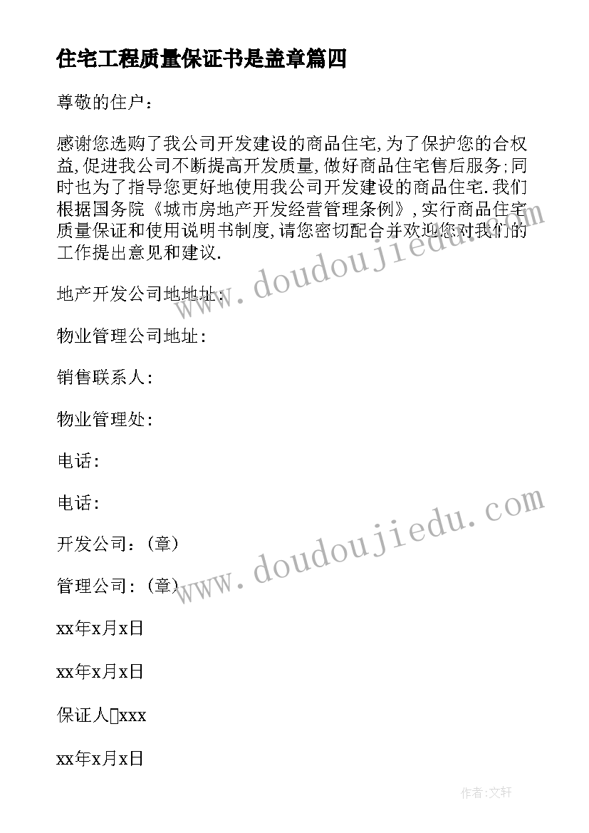 最新住宅工程质量保证书是盖章 住宅质量保证书(优质8篇)