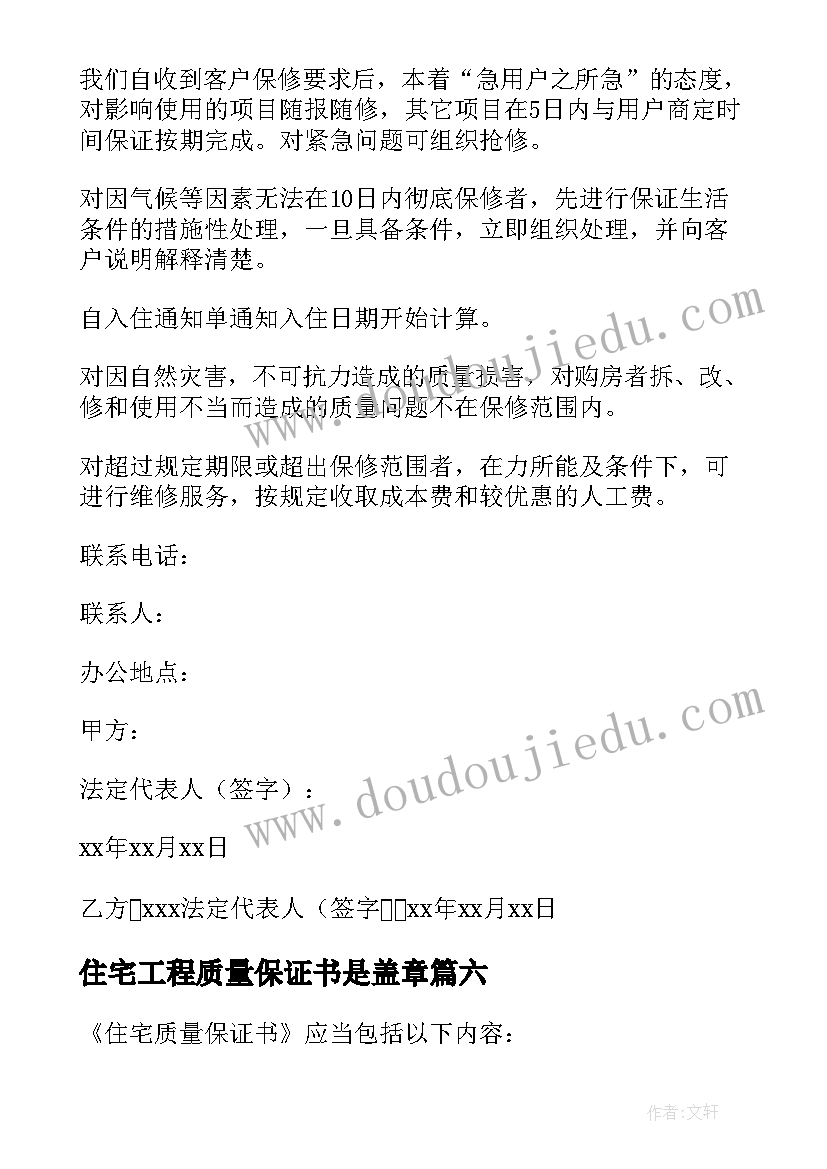 最新住宅工程质量保证书是盖章 住宅质量保证书(优质8篇)