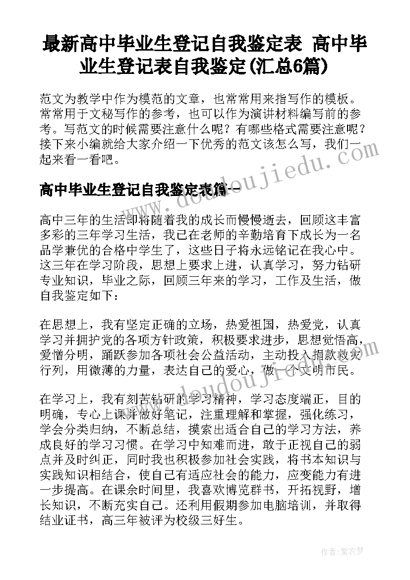 最新高中毕业生登记自我鉴定表 高中毕业生登记表自我鉴定(汇总6篇)