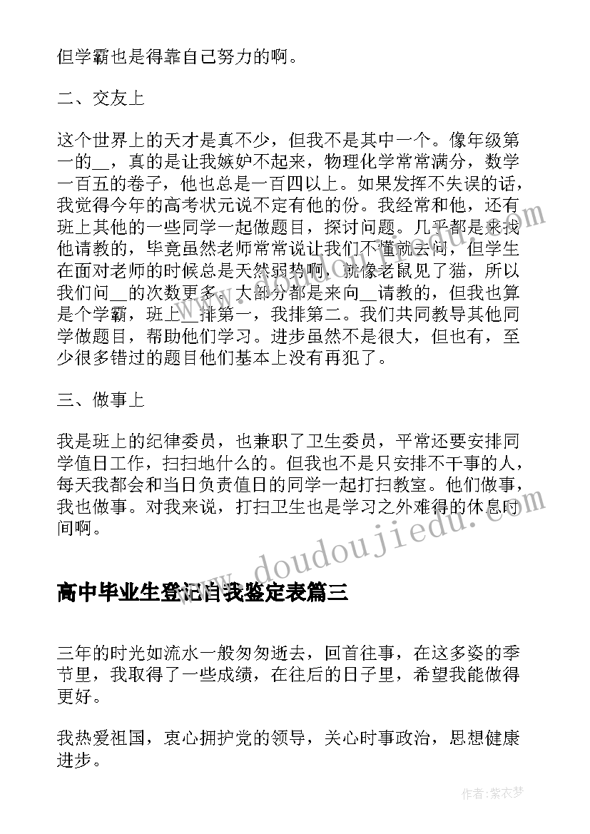 最新高中毕业生登记自我鉴定表 高中毕业生登记表自我鉴定(汇总6篇)