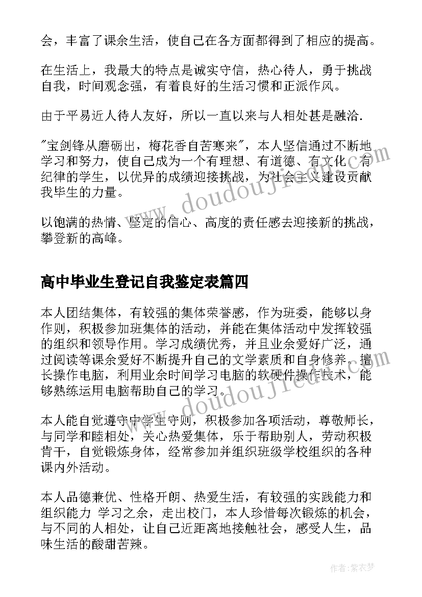 最新高中毕业生登记自我鉴定表 高中毕业生登记表自我鉴定(汇总6篇)