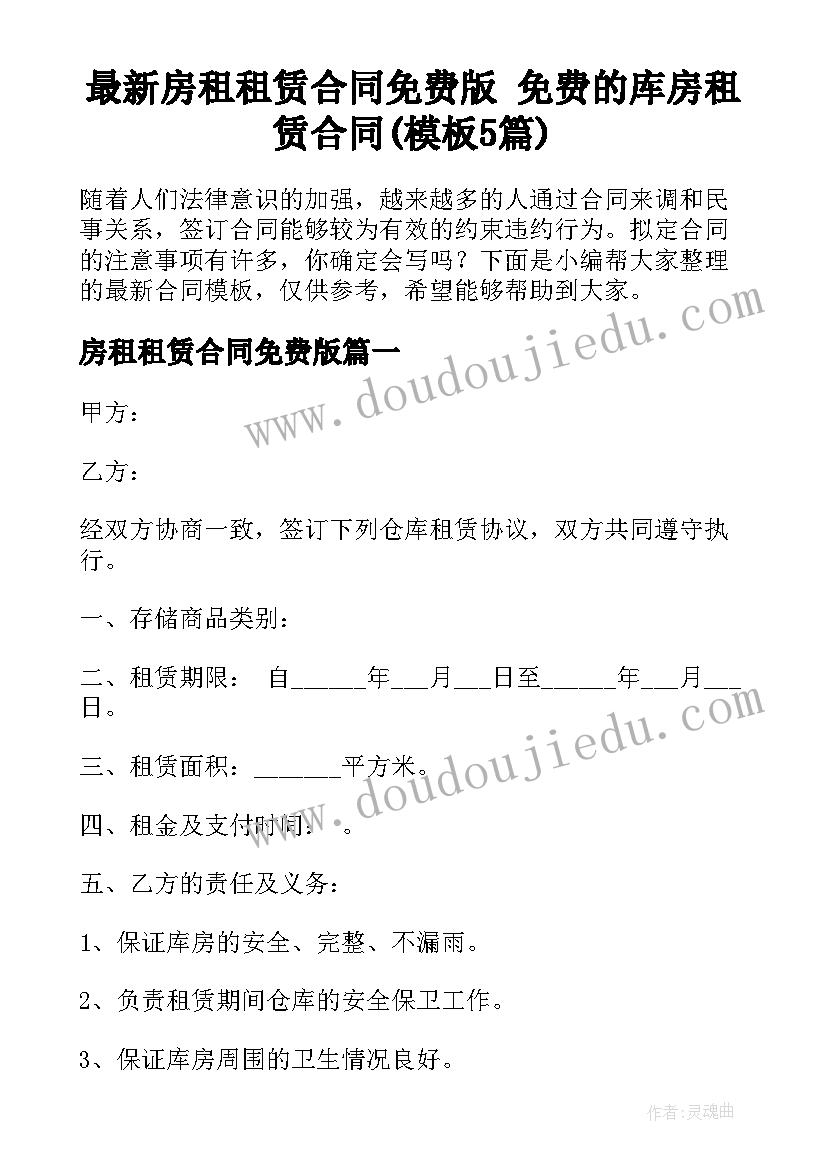 最新房租租赁合同免费版 免费的库房租赁合同(模板5篇)