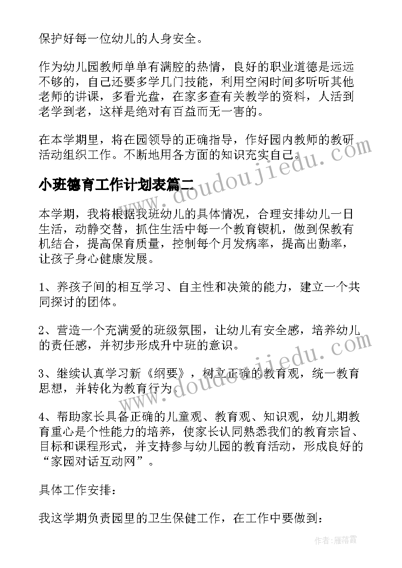 2023年小班德育工作计划表 幼儿园个人工作计划小班总结(通用7篇)