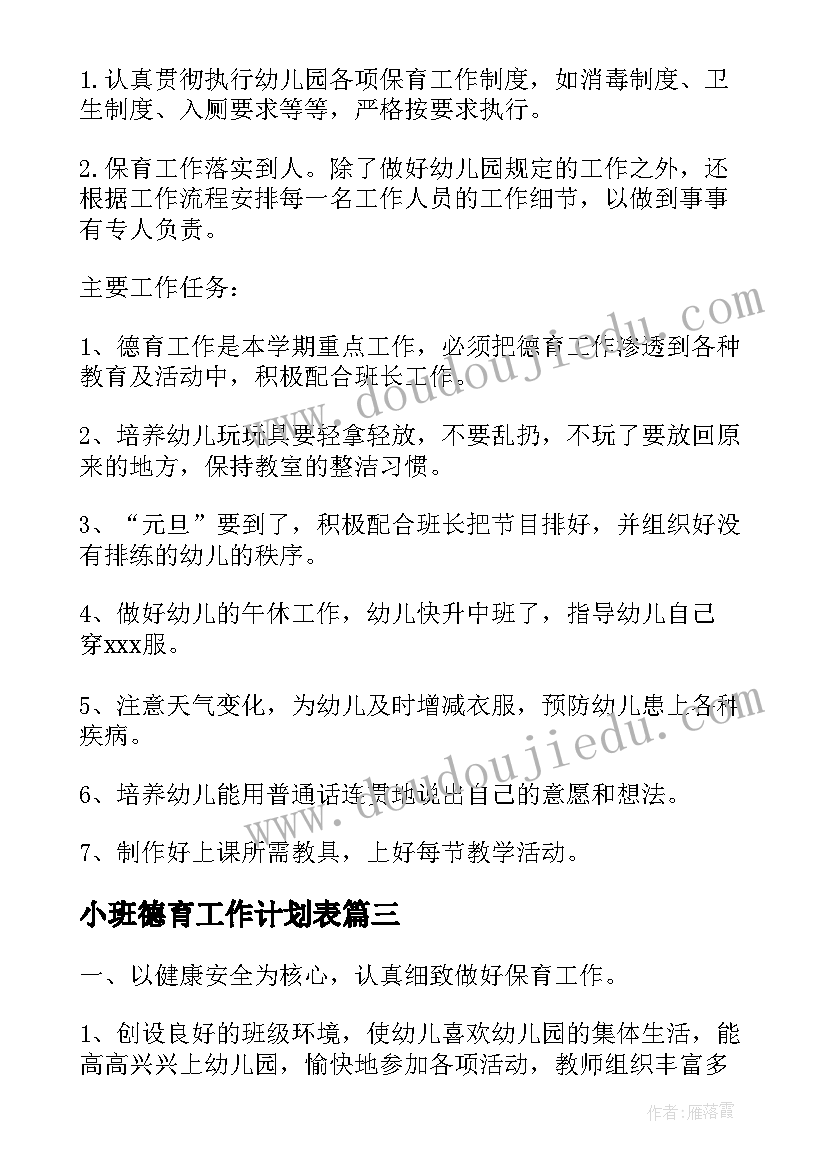 2023年小班德育工作计划表 幼儿园个人工作计划小班总结(通用7篇)