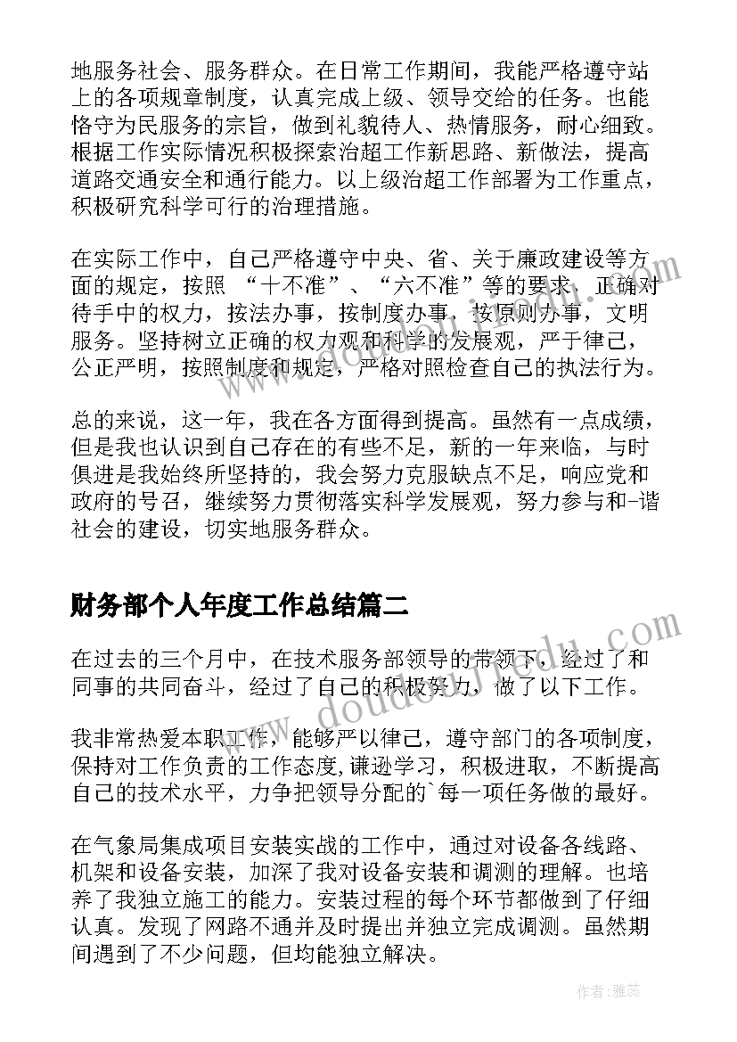 2023年财务部个人年度工作总结 个人工作总结与自我评价(实用5篇)