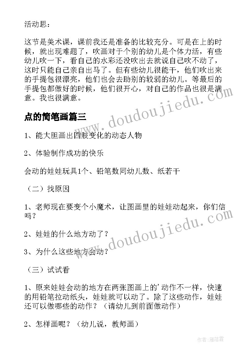 最新点的简笔画 小班绘画美术教案(通用9篇)