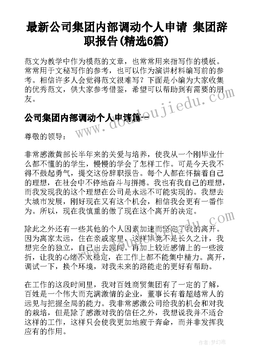 最新公司集团内部调动个人申请 集团辞职报告(精选6篇)