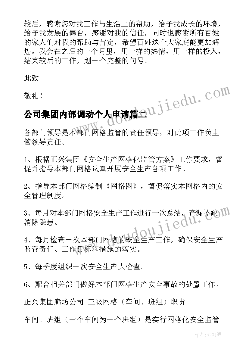 最新公司集团内部调动个人申请 集团辞职报告(精选6篇)