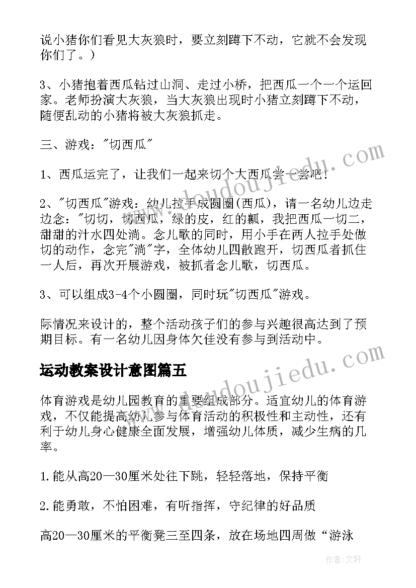 运动教案设计意图(优秀6篇)