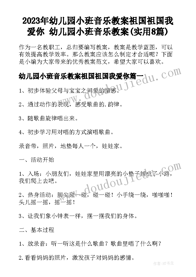 2023年幼儿园小班音乐教案祖国祖国我爱你 幼儿园小班音乐教案(实用8篇)