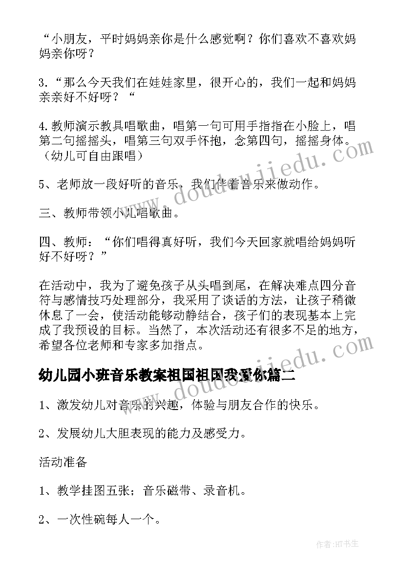 2023年幼儿园小班音乐教案祖国祖国我爱你 幼儿园小班音乐教案(实用8篇)