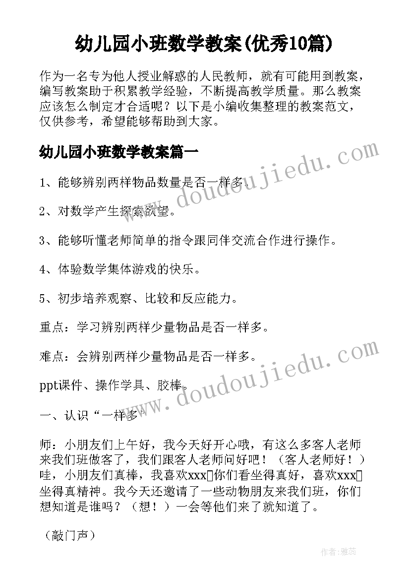 幼儿园小班数学教案(优秀10篇)