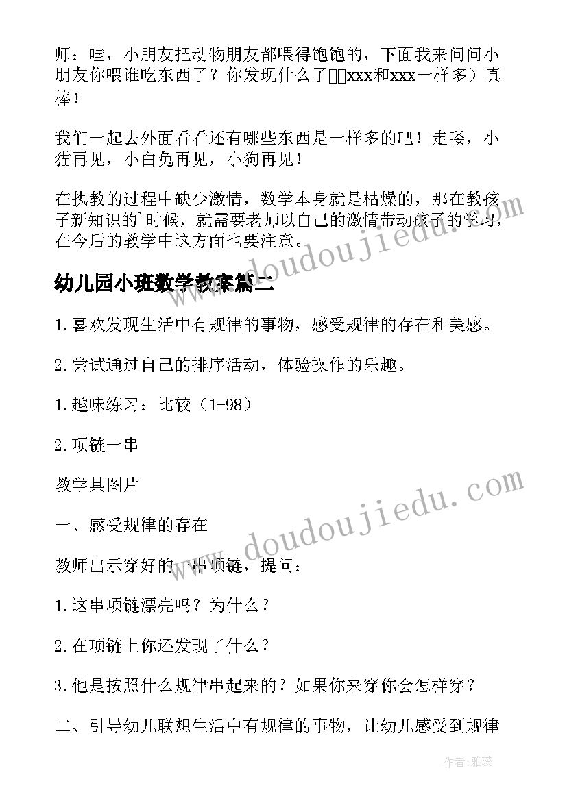 幼儿园小班数学教案(优秀10篇)