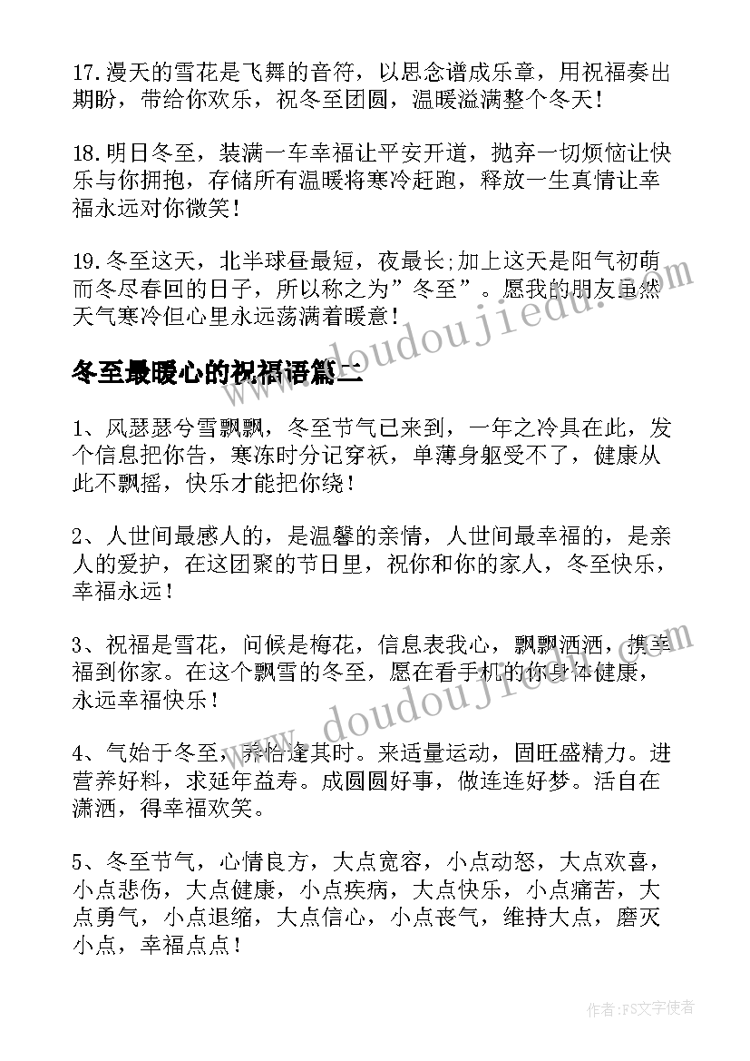 冬至最暖心的祝福语 温暖人心的冬至祝福语(优质5篇)