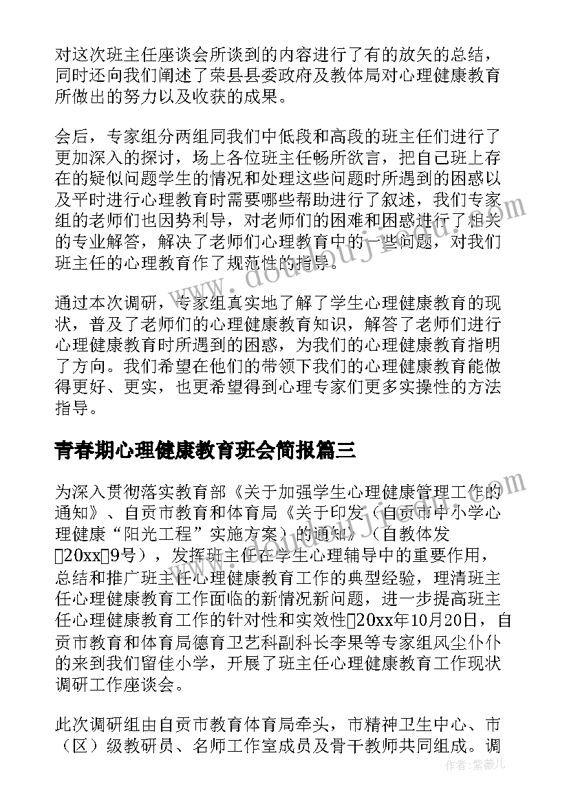 青春期心理健康教育班会简报(模板5篇)