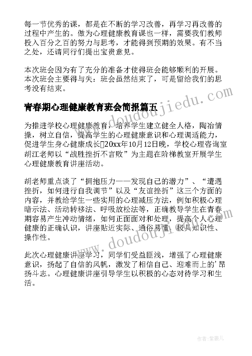 青春期心理健康教育班会简报(模板5篇)