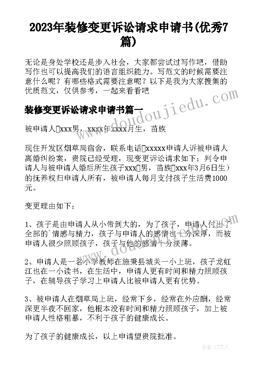 2023年装修变更诉讼请求申请书(优秀7篇)