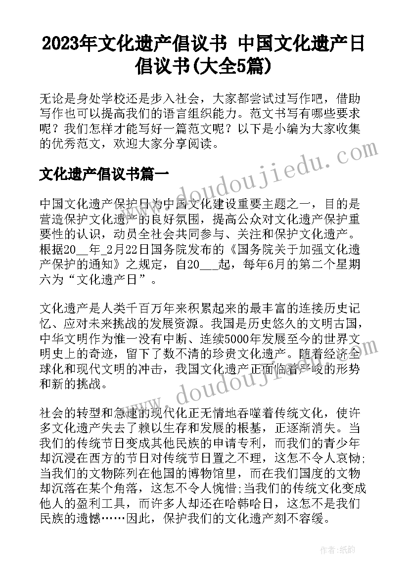 2023年文化遗产倡议书 中国文化遗产日倡议书(大全5篇)